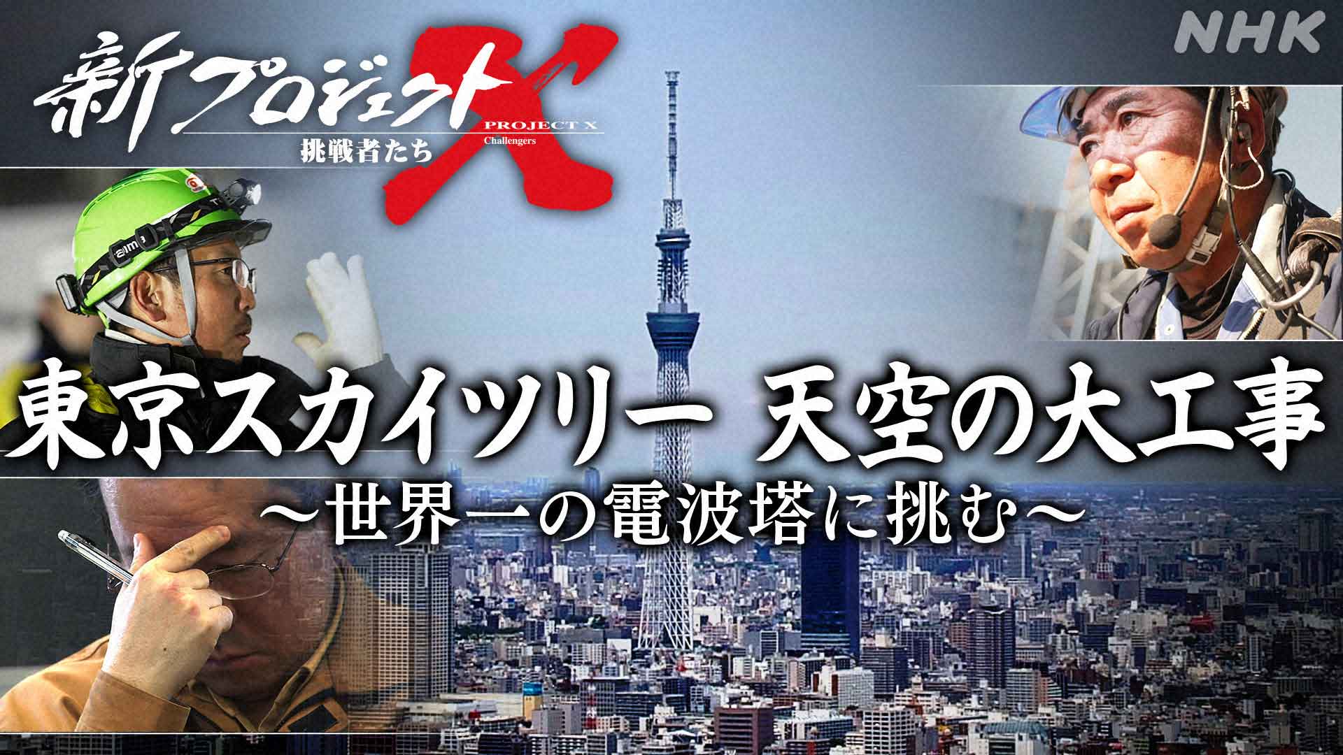 NHK「新プロジェクトX」土曜日に復活。初回は「スカイツリー83分スペシャル」 - AV Watch