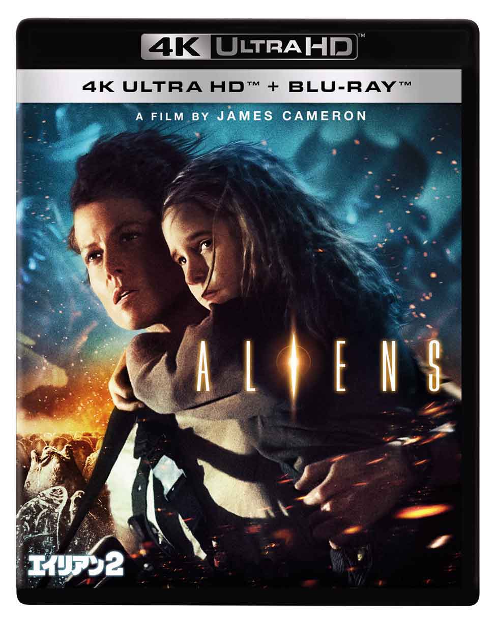 トゥルーライズ」「アビス」「エイリアン2」4K版発売。Dolby Atmos音声
