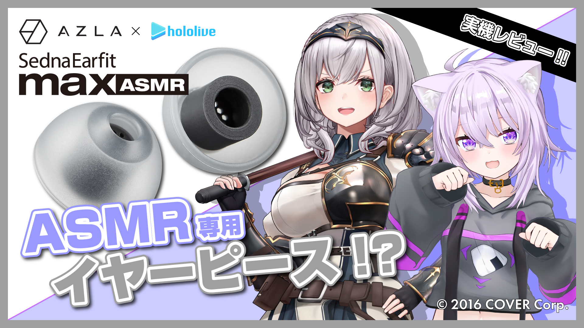 AZLA×猫又おかゆ&白銀ノエル、ASMR用イヤフォンレビュー配信