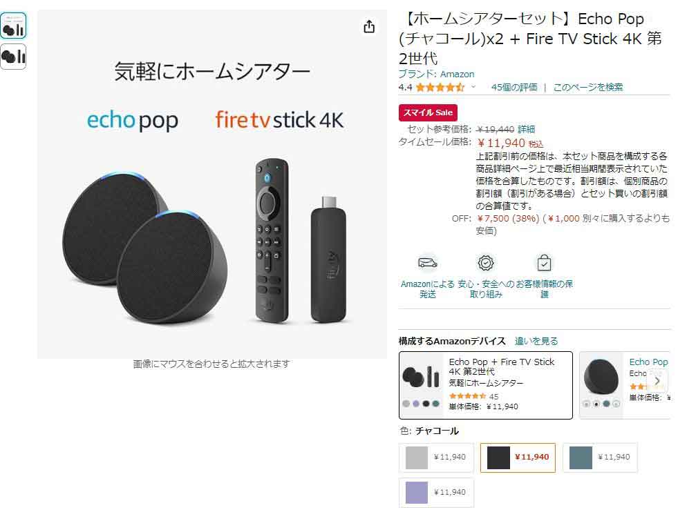 Amazon「スマイルSALE」が最終日。Echo＋Fire TVの「ホームシアター