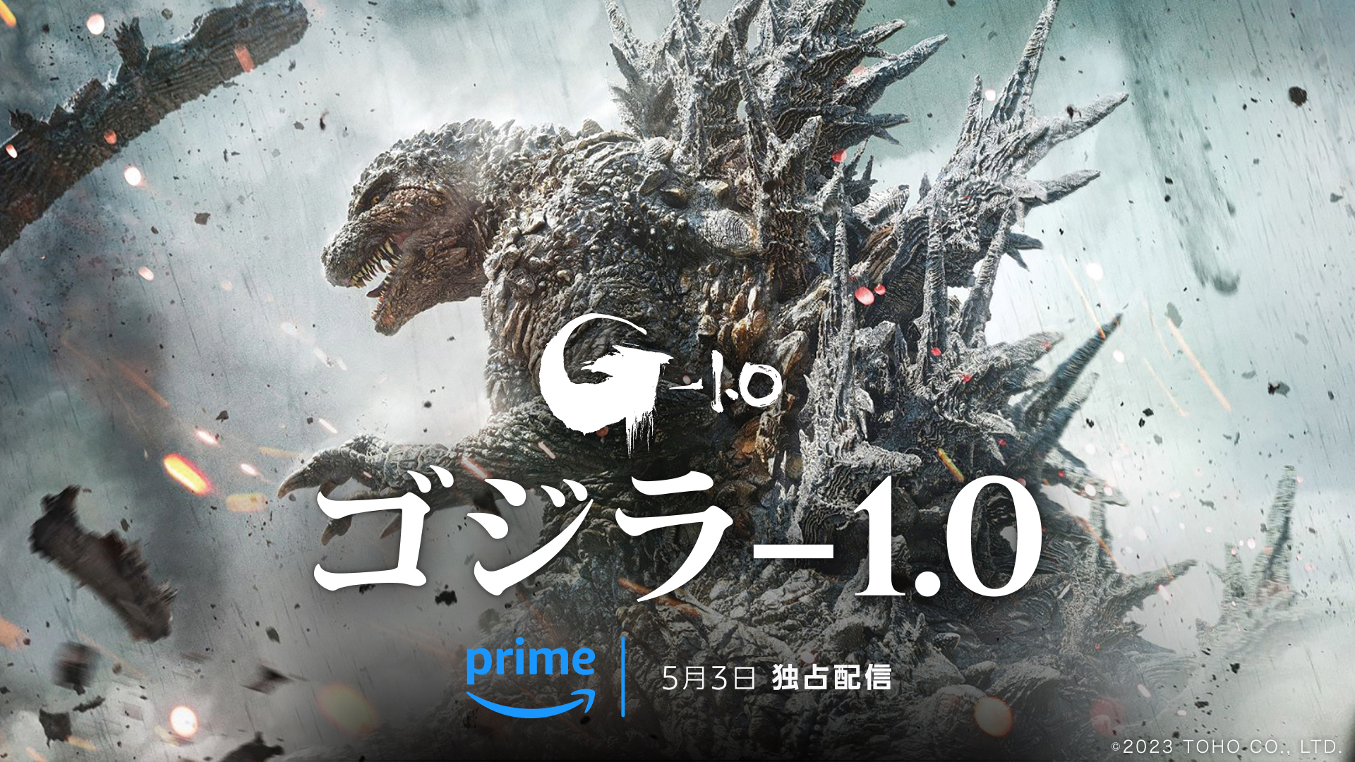 ゴジラ-1.0」「岸辺露伴 第4期」「鬼滅の刃」柱稽古編などPrime ゴジラ-1.0」「岸辺露伴 第4期」「鬼滅の刃」柱稽古編などPrime