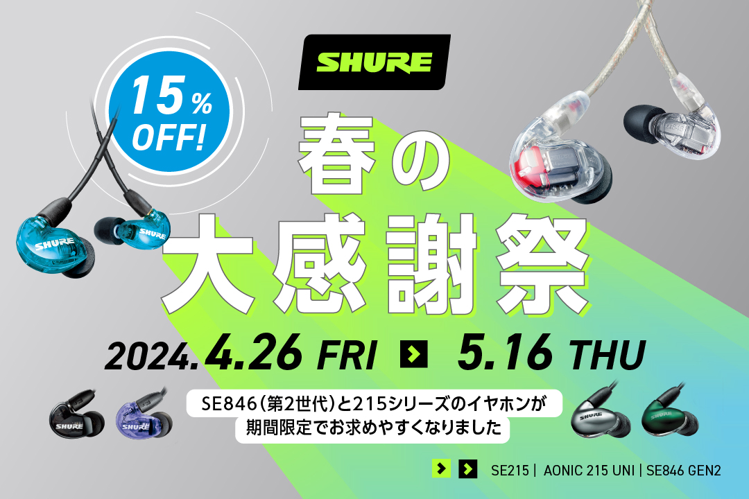 Shure、SE215やSE846が最大15％ OFF「春の大感謝祭」 - AV Watch