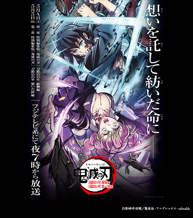 特別編集版「鬼滅の刃」刀鍛冶の里編、フジ系で4日、5日2夜連続
