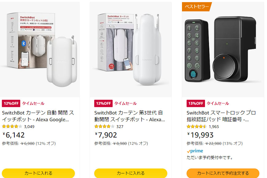 AmazonでSwitchBotタイムセール。リモコン、カーテン自動開閉、ドアロック【今日みつけたお買い得品】