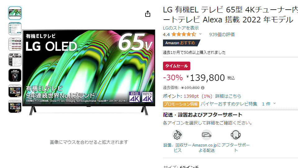 Amazonで65型有機ELテレビが139800円。LGやREGZAがセール中【今日 
