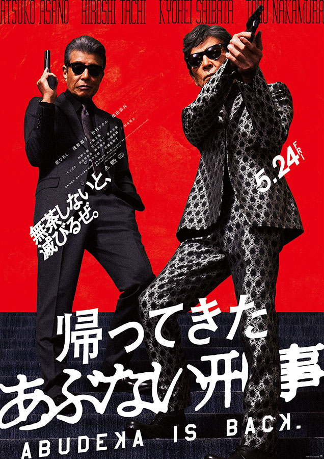 【kio】 帰ってきた あぶない刑事 非売品 Tシャツ Amazon.co.jp: 映画「帰ってきたあぶない刑事」Tシャツ
