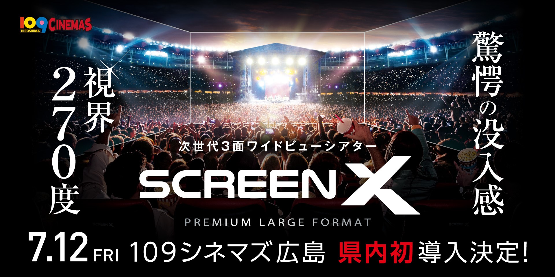 外国映画 4/27 109シネマズ広島、270度パノラマ「ScreenX」最新スペック版県内