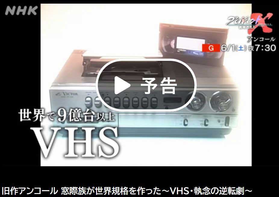 6月1日のプロジェクトXは「VHS」。名作アンコール放送 - AV Watch