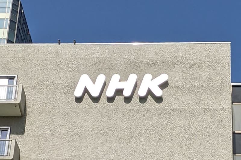 NHKネット必須業務は'25年度後半。ネット受信料は月1100円程度に - AV Watch