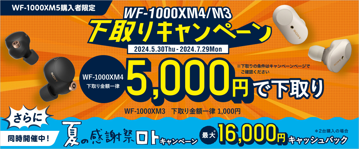 ソニー「WF-1000XM5」購入者に“M4”一律5000円下取り。ロトキャンペーンも - AV Watch