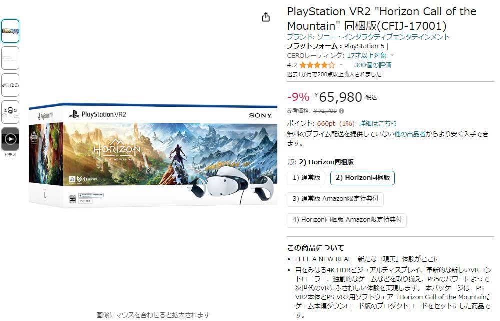 Amazonで「PS VR2 Horizon同梱版」が9％ OFF。ゲーム関連アイテム 