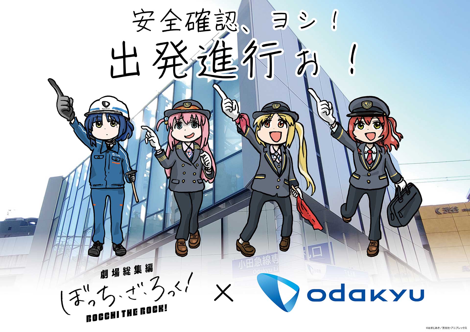 劇場版「ぼっち・ざ・ろっく！」と小田急コラボ。下北沢にフォト 