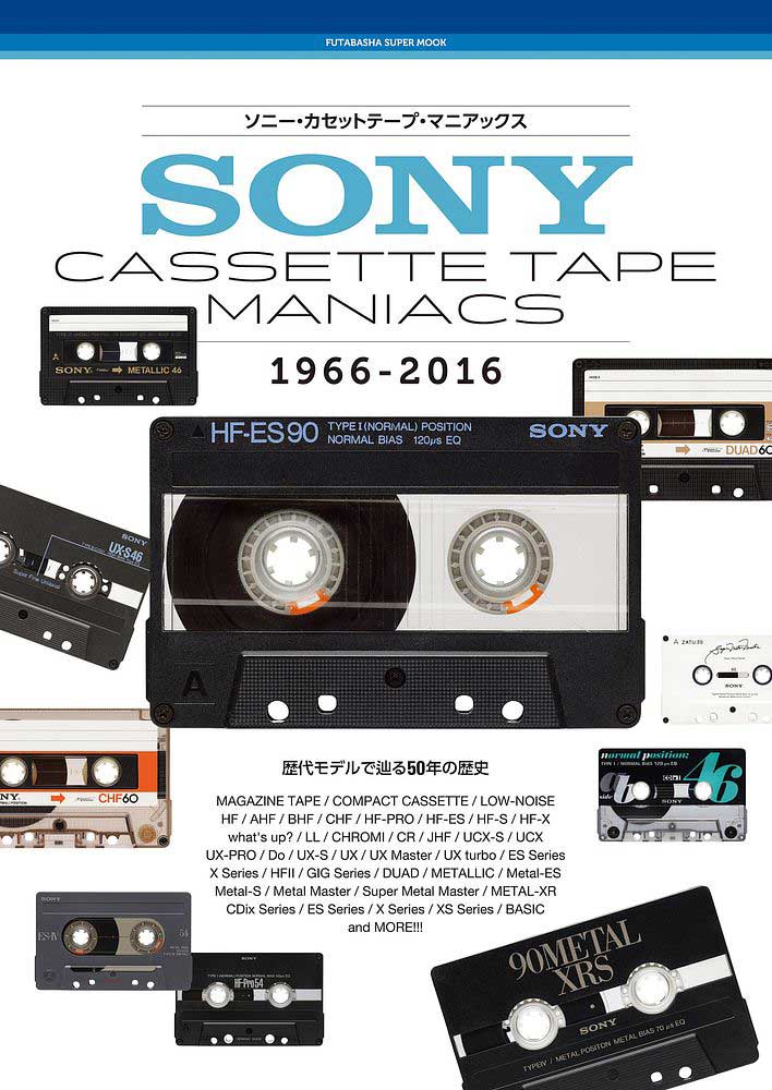 ソニーのカセットテープを完全網羅した書籍「ソニー・カセットテープ 