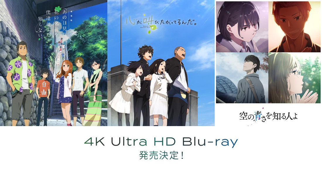 「あの花」「ここさけ」「空青」秩父三部作が4K UHD BD化 - AV Watch