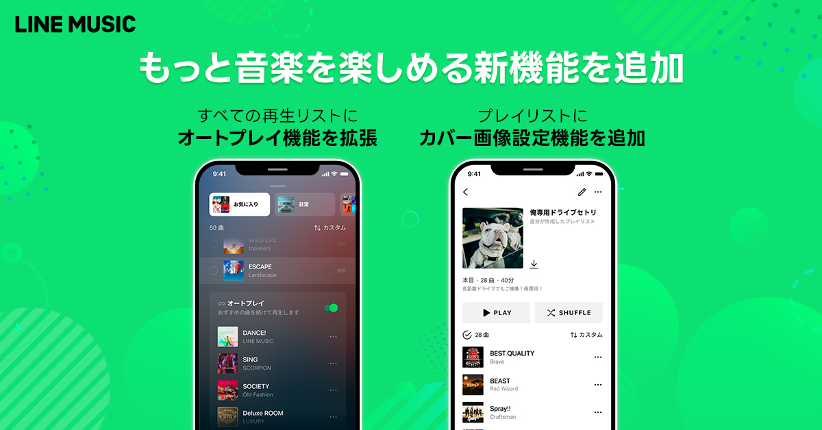 LINE MUSICに“レコメンド曲自動再生”。プレイリストに好みの画像登録も 