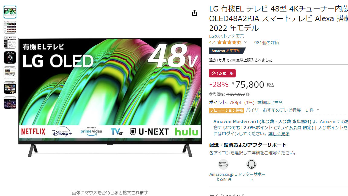 48型4K有機ELテレビが75800円、録画用BDも10% OFF。Amazonセール【今日みつけたお買い得品】