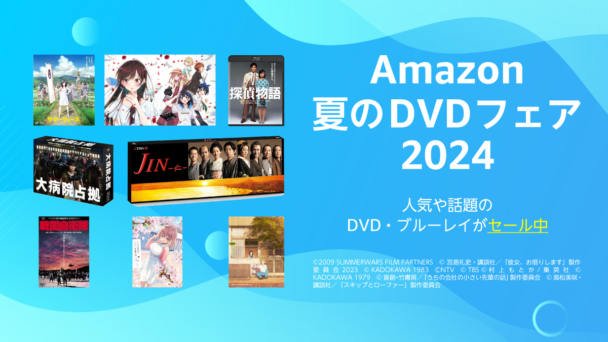 Amazon、夏のDVDフェア。「サマーウォーズ」「スキップとローファー」などのBDが低価格 - AV Watch