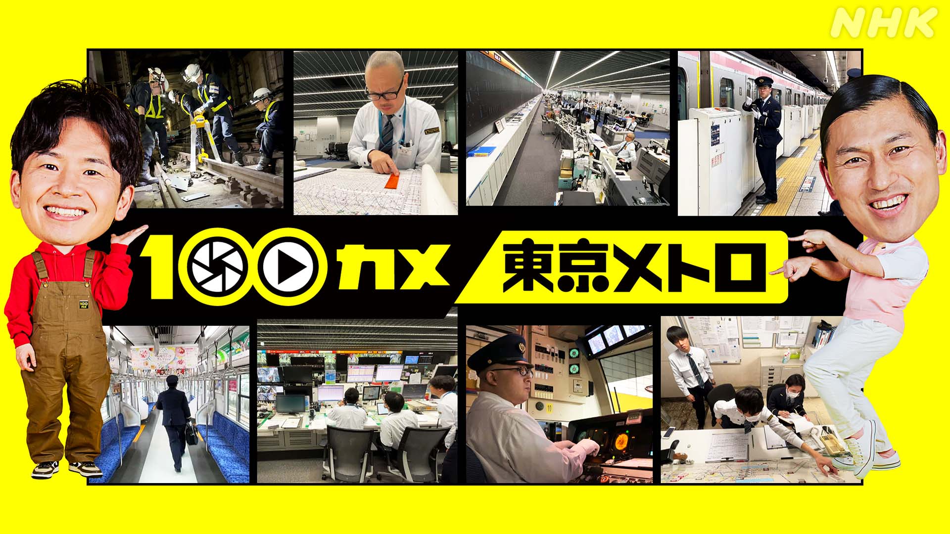 NHK「100カメ」東京メトロに密着。朝のラッシュの遅れを取り戻す“秘策