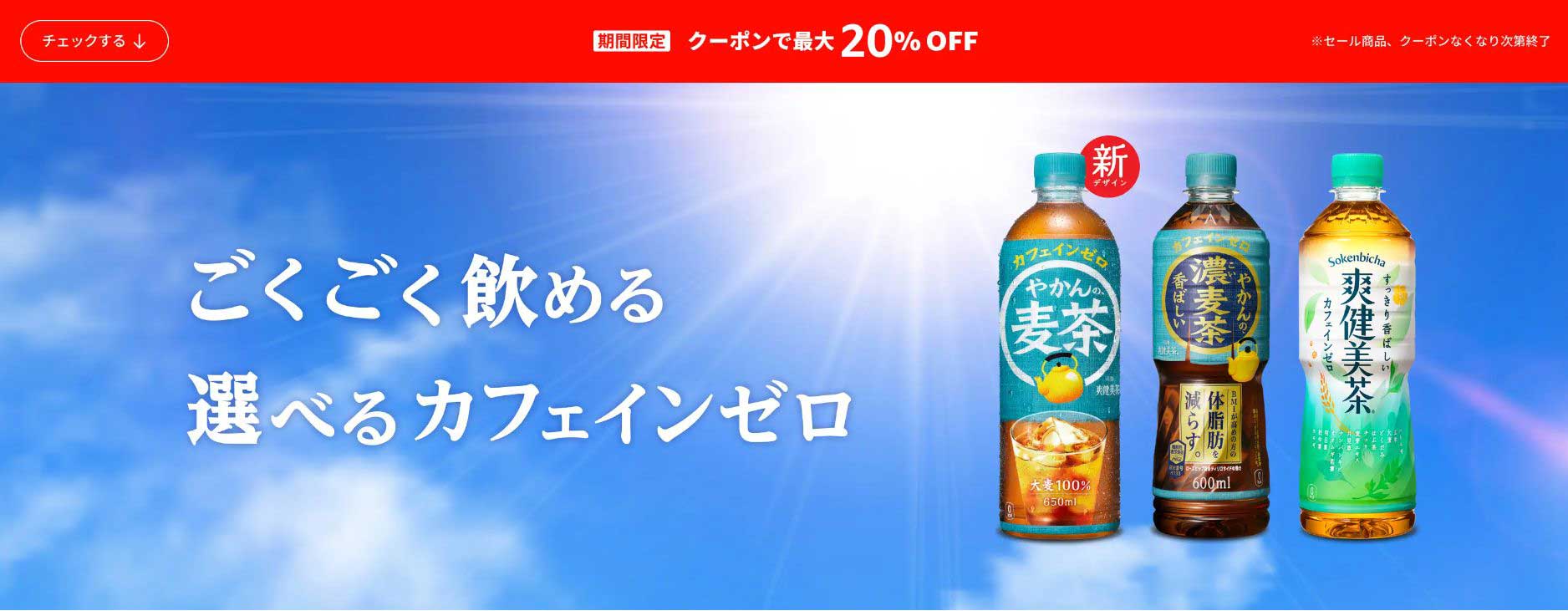 Amazonで「爽健美茶」と「やかんの麦茶」20％ OFFクーポン。29日まで