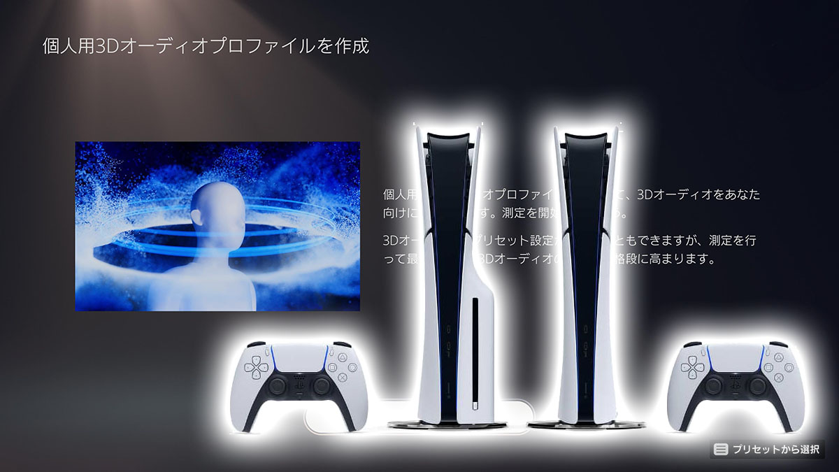 【ミニレビュー】 考えずに感じて設定。PS5「3Dオーディオ個人最適化」を試す