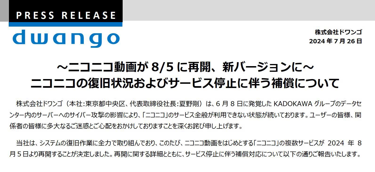 ニコニコ動画/生放送、8月5日に再開へ - AV Watch