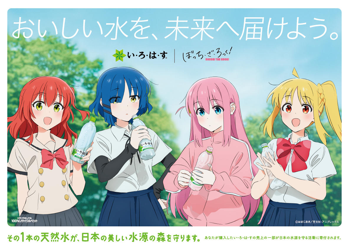 ぼっち・ざ・ろっく!」×「い・ろ・は・す」第2弾。結束バンド初のタイ