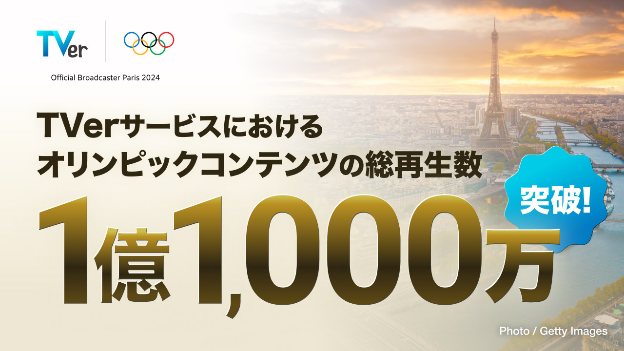 TVer、パリ五輪コンテンツが1億1000万再生突破。総再生時間は2300万 