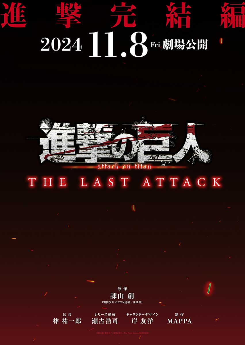 劇場版「進撃の巨人」完結編THE LAST ATTACK、11月公開。5.1ch化や本編カットブラッシュアップ - AV Watch