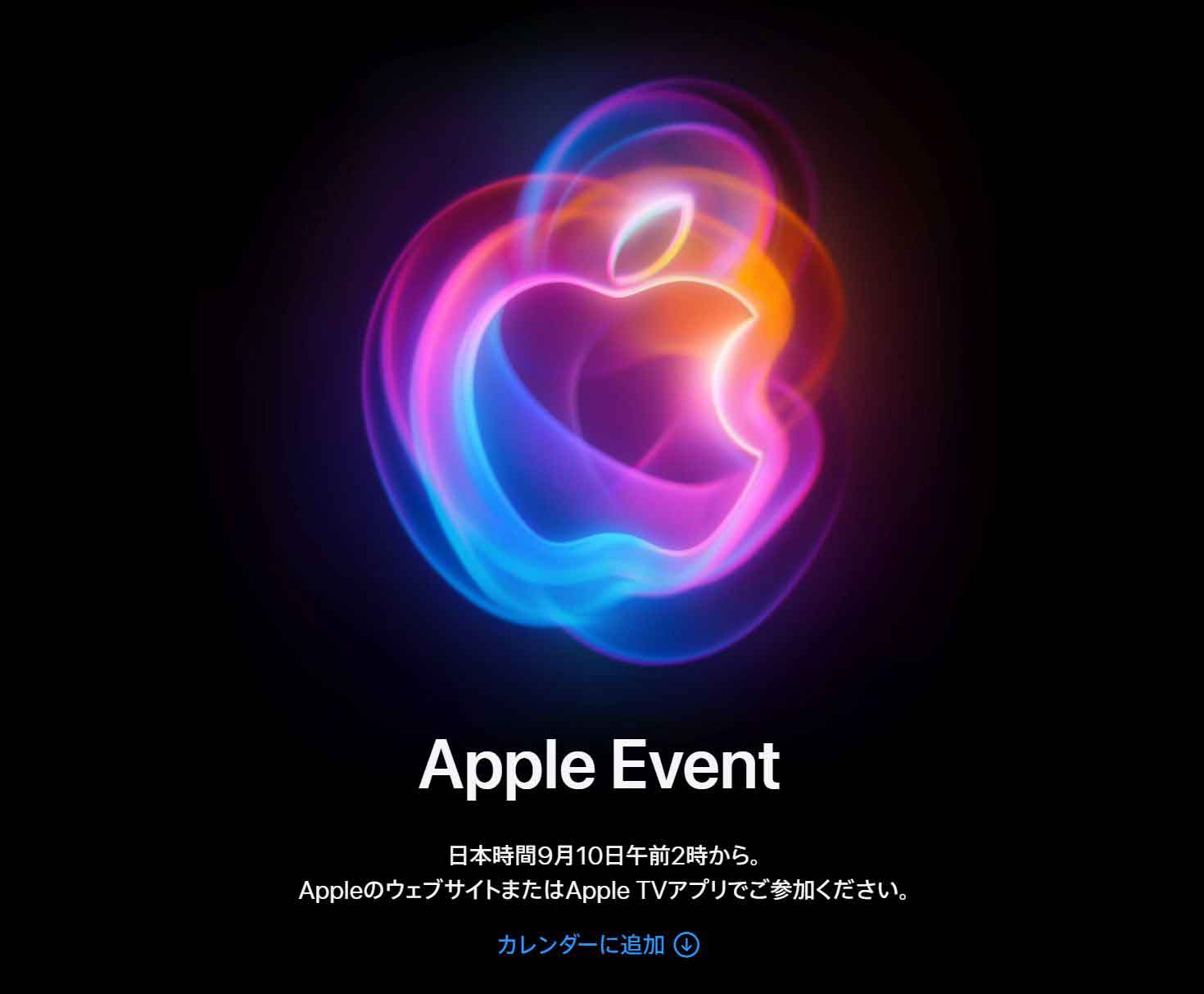 apple9月30日まで アップル、日本時間9月10日2時から発表会 - AV Watch