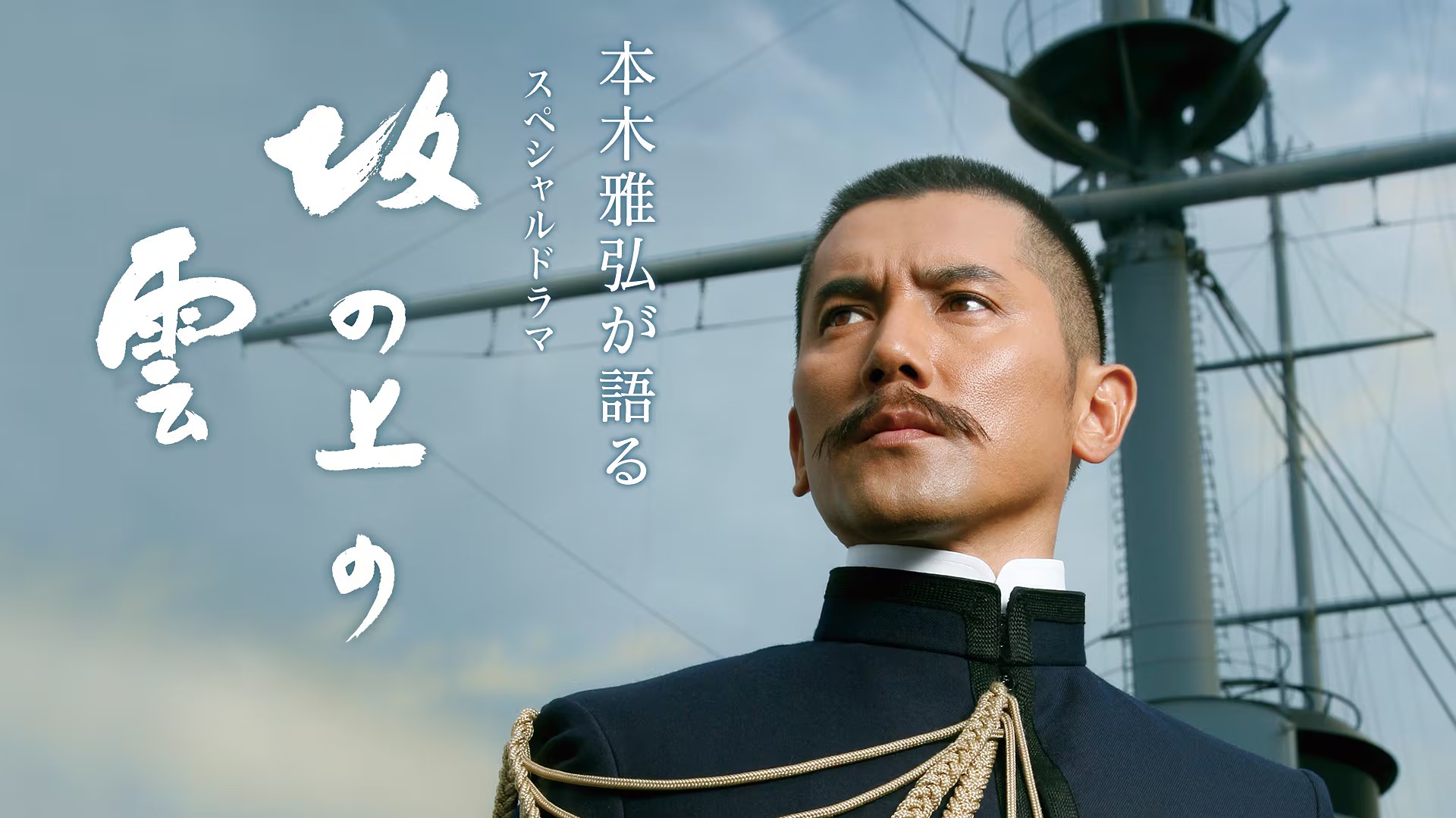 NHKドラマ「坂の上の雲」特別番組。9月1日23時放送 - AV Watch