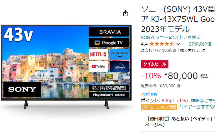 Amazon、9月25日までソニー液晶ブラビアセール中。43型が10% OFFで8万円【今日みつけたお買い得品】