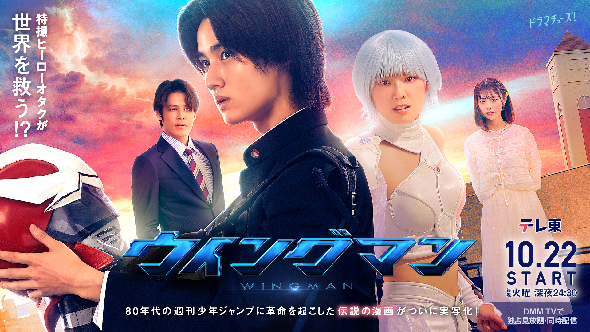 ウイングマン実写版放送決定記念出品‼️ 実写ドラマ「ウイングマン」北倉先生役に宮野真守。キャスト