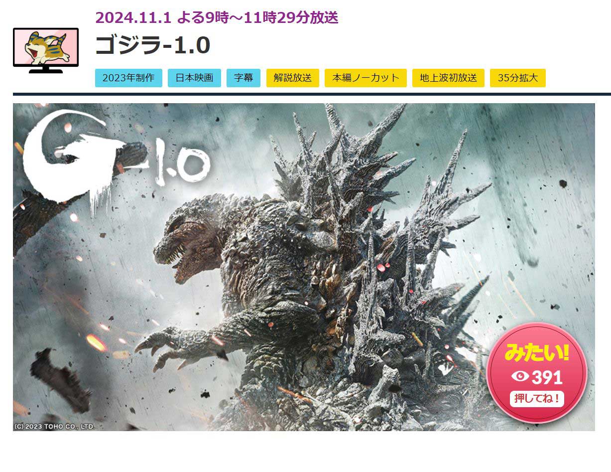 ゴジラ-1.0」金ローで地上波初放送。11月1日 - AV Watch