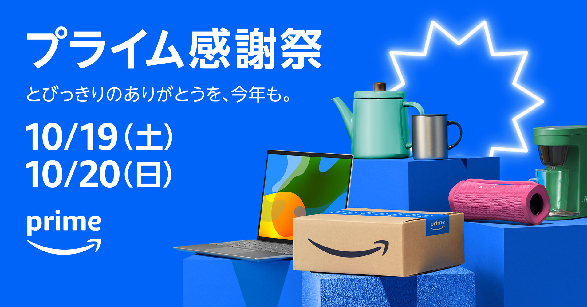 Amazon、10月19日から48時間「プライム感謝祭」。17日から先行セールも