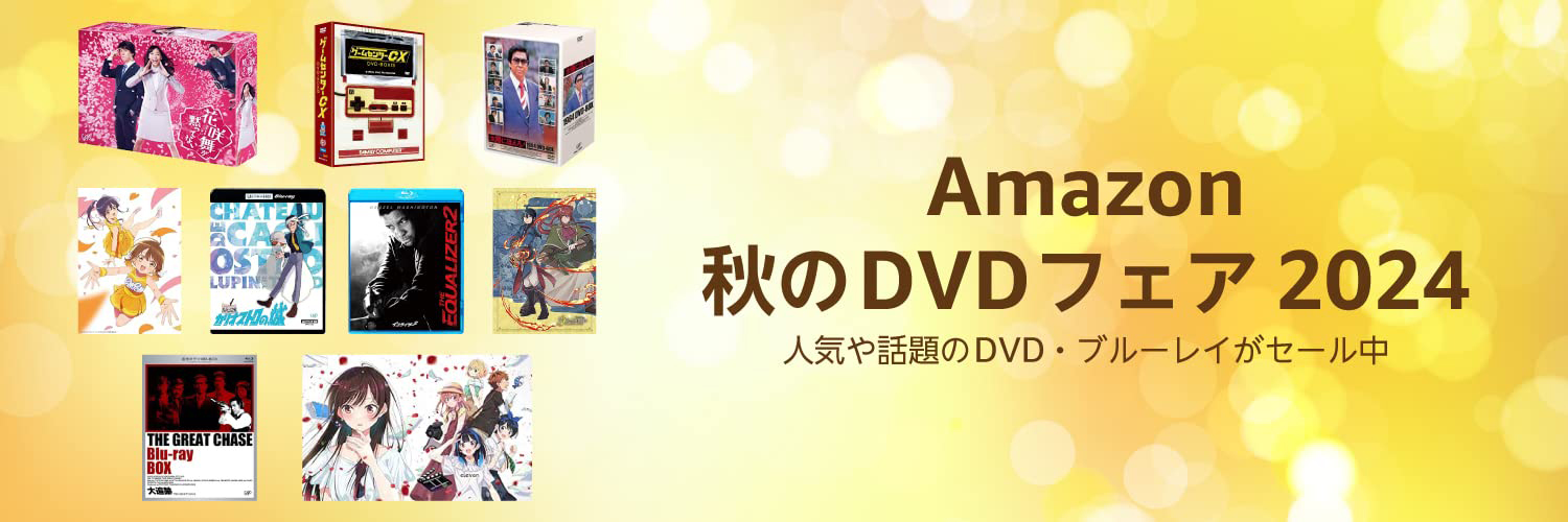 Amazon「秋のDVDフェア2024」。「ルパン三世」UHD BDやアニメBD BOXが