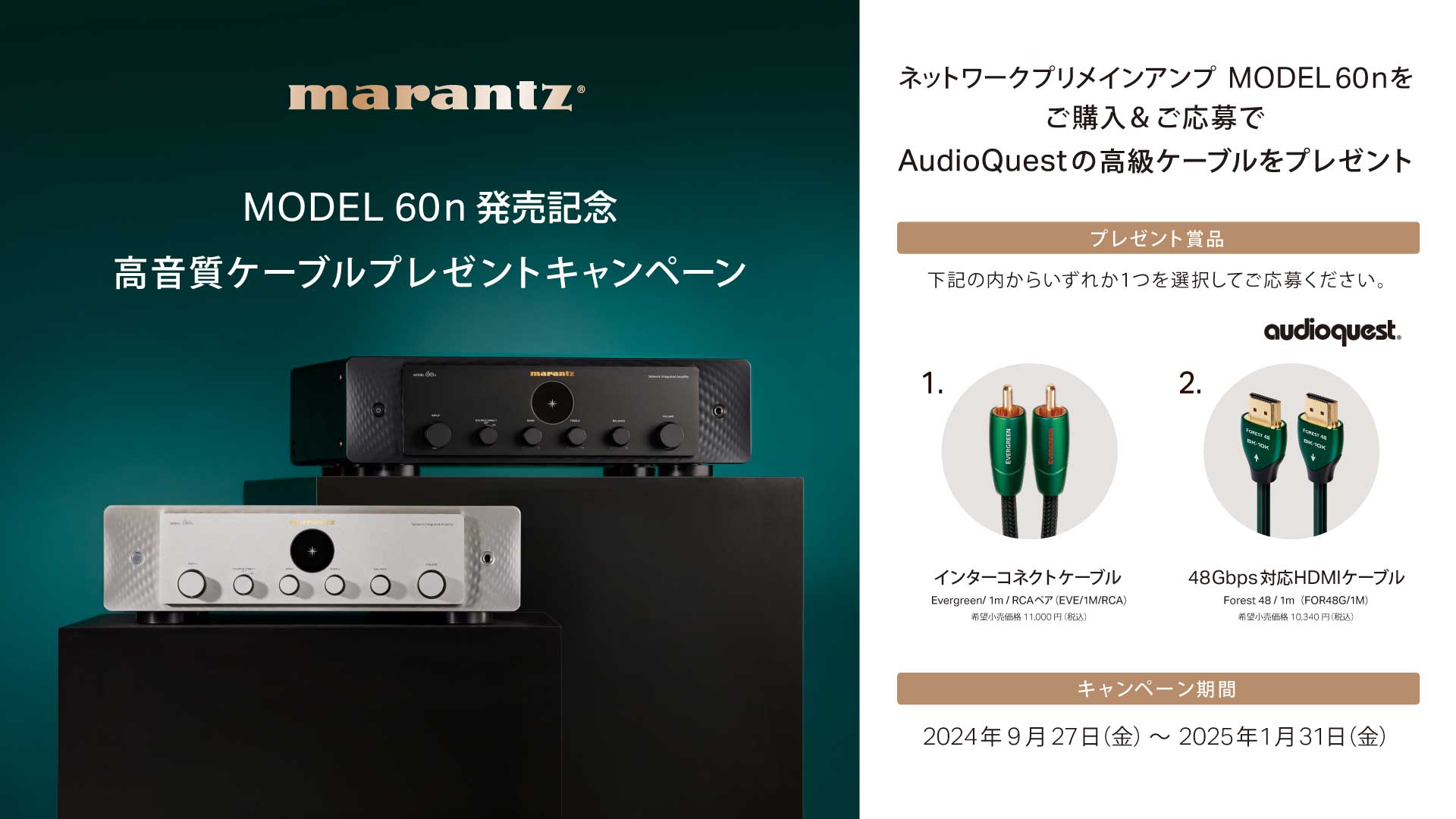 マランツ「MODEL 60n」購入でAudioQuestケーブルが貰えるキャンペーン - AV Watch