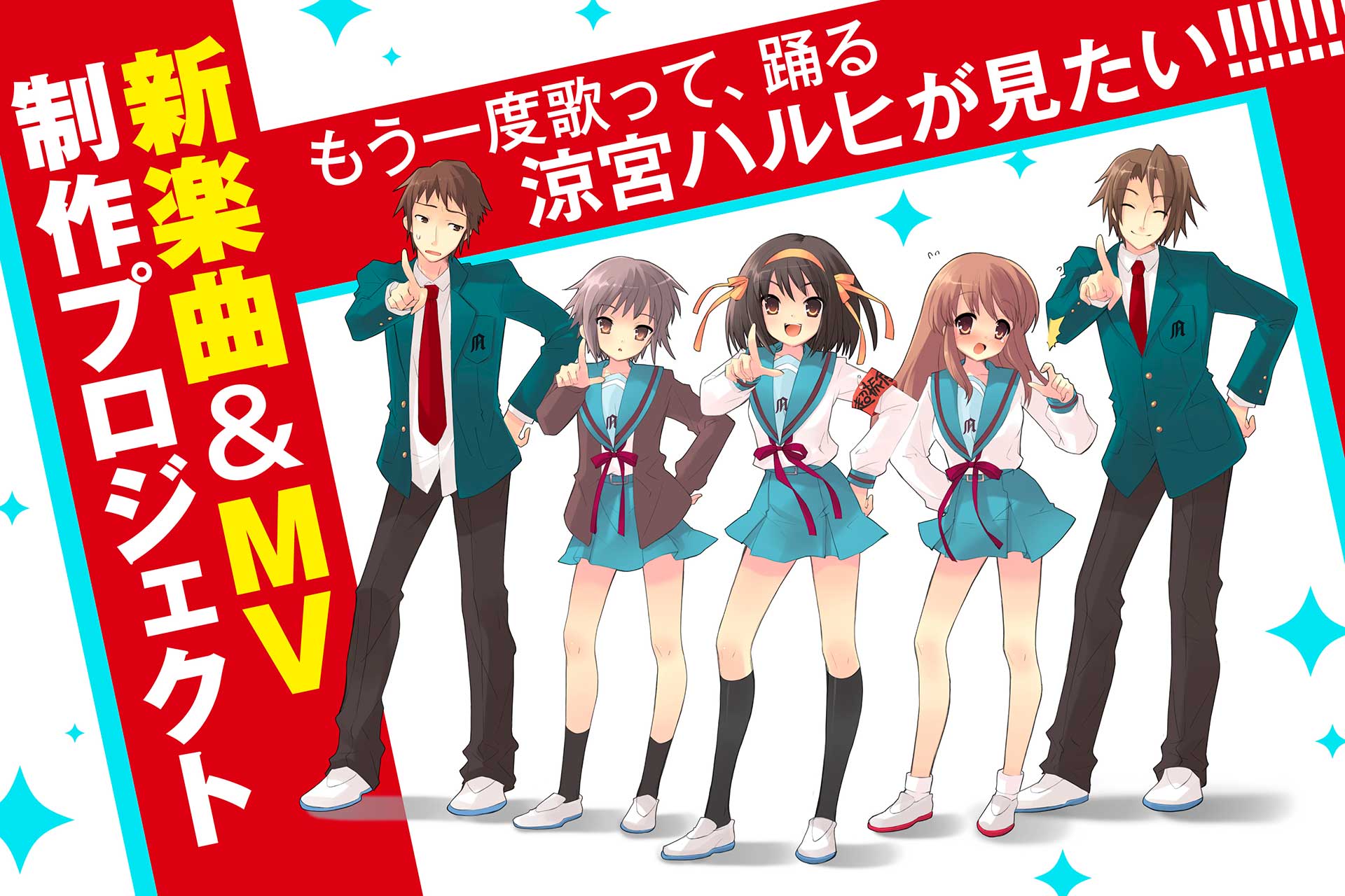 涼宮ハルヒ　SOS団グッズリッチコース　クラウドファンディング 令和のハルヒダンス”制作へ。「涼宮ハルヒ」新楽曲・MVクラウド