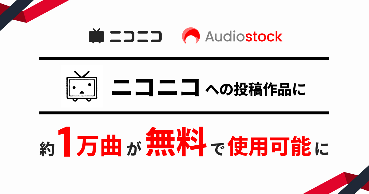 ニコニコの投稿作品に「Audiostock」の音源約1万曲が無料で使用可能に - AV Watch