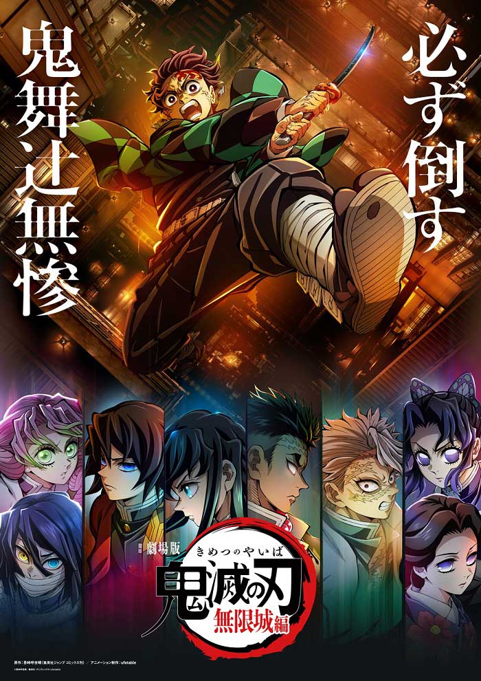 劇場版　鬼滅の刃　無限城　ポスター　(B1サイズ) 感謝の声続々！ 劇場版「鬼滅の刃」無限城編』2025年公開決定