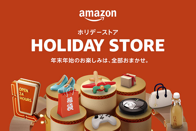 Amazon、年末年始の買い物に便利な「ホリデーストア・年末年始特集 