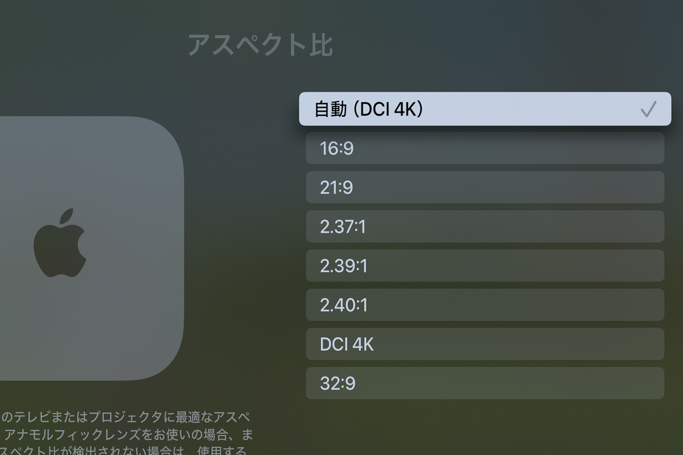 最新Apple TV 4Kが映画アスペクト比に対応。21：9や32：9など