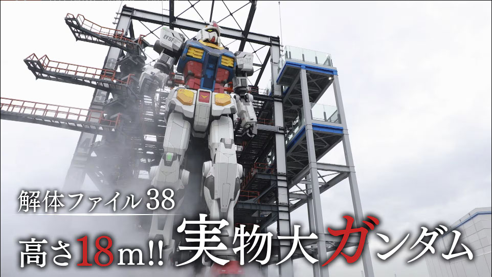 横浜の実物大ガンダム“解体”に密着。NHK総合1月8日19時57分から