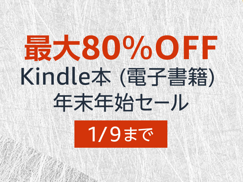 Amazon、最大80％ OFFのKindle年末年始セール。9日23時59分まで - AV Watch