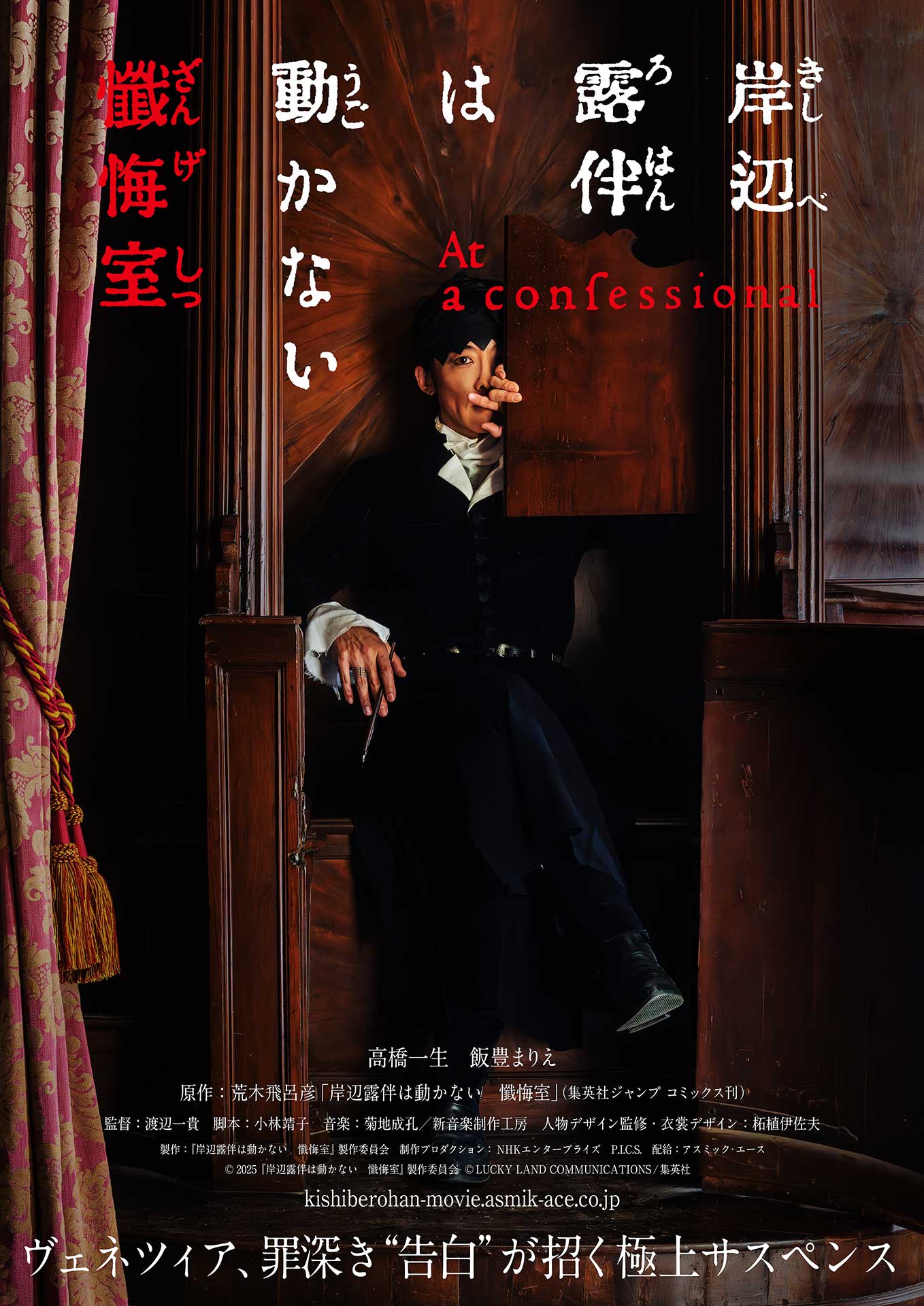 実写映画「岸辺露伴は動かない 懺悔室」5月公開。全編