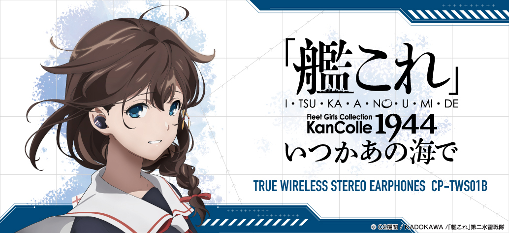 艦これ」いつかあの海で』とオンキヨーの完全ワイヤレスイヤホン