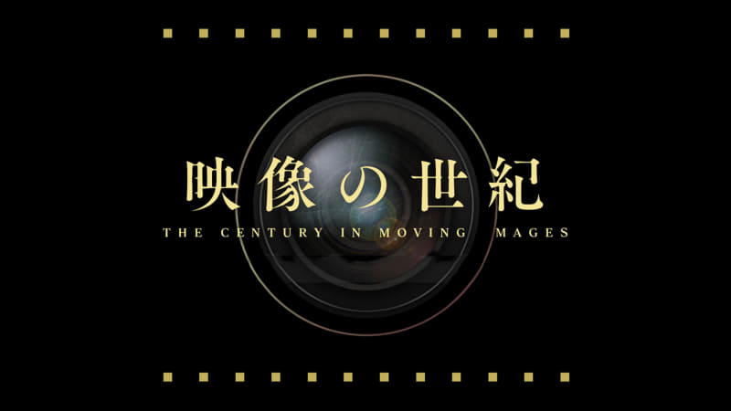 NHK、カラーでよみがえる「映像の世紀」。'95年放送の映像をAIでカラー
