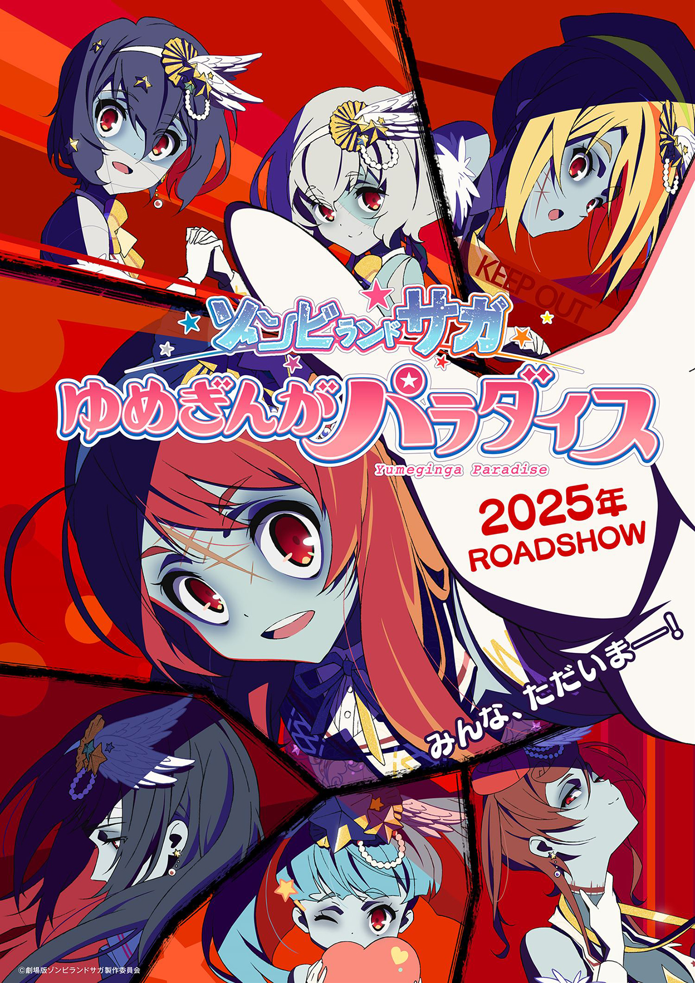 劇場版「ゾンビランドサガ ゆめぎんがパラダイス」'25年劇場公開