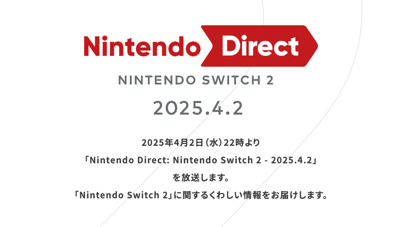 Nintendo Switch 2」の詳細を発表する「Nintendo Direct」4月2日22時
