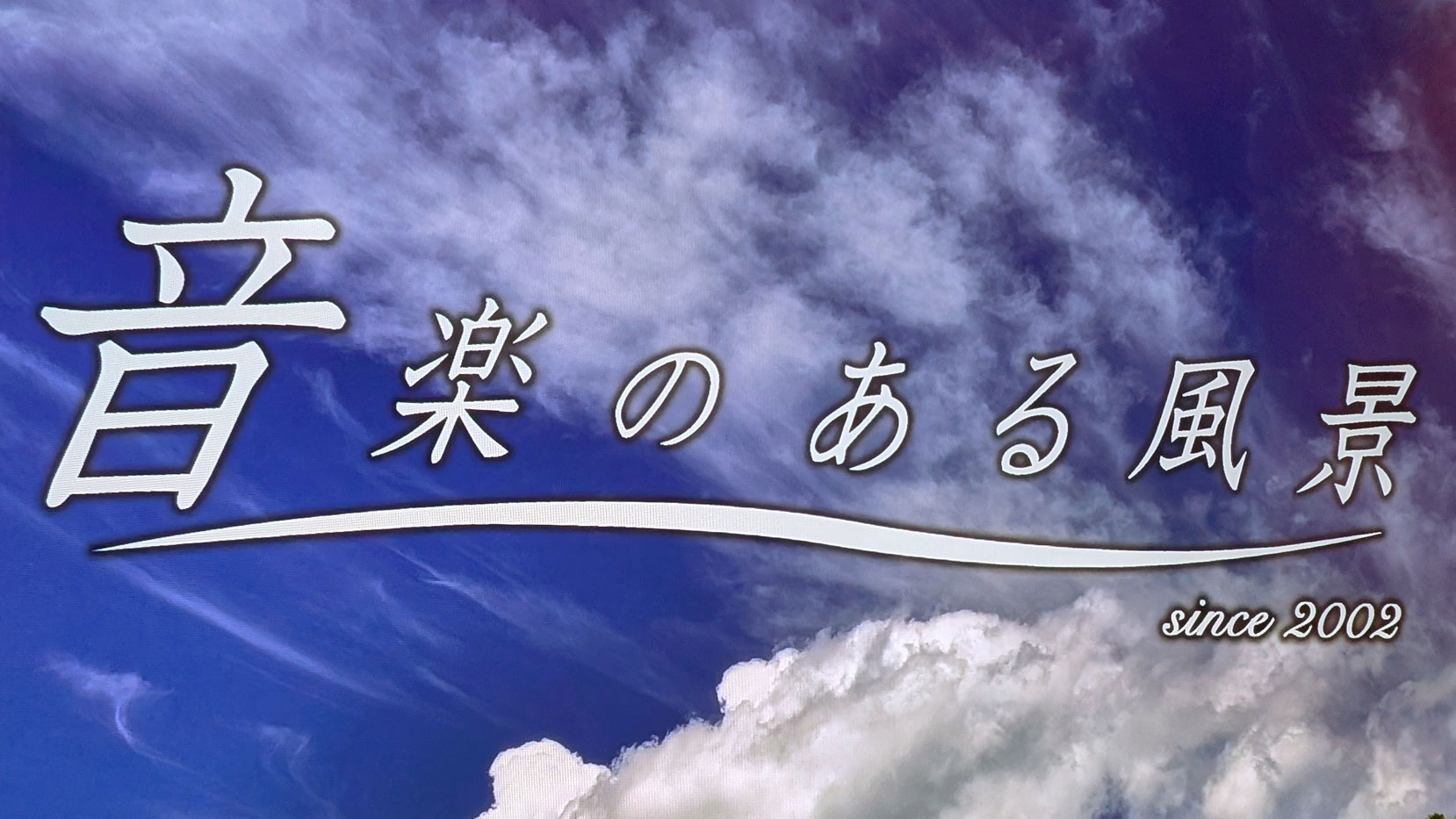 BS番組「音楽のある風景」が4月1日で放送終了。23年の歴史に幕
