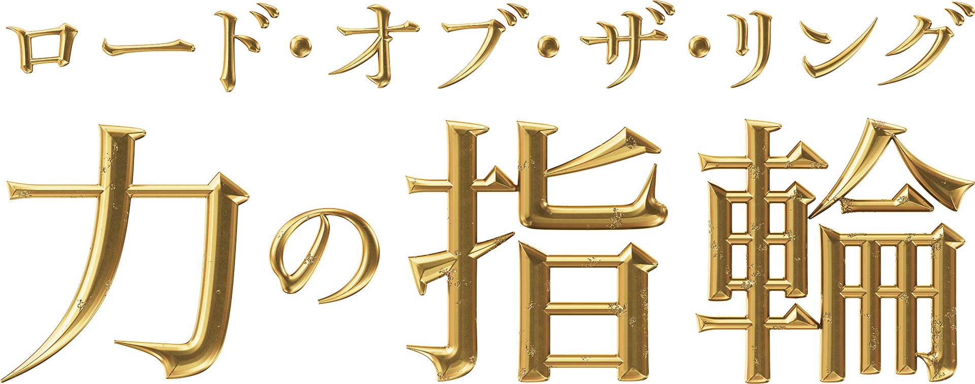 Amazon「ロード・オブ・ザ・リング: 力の指輪」シーズン3製作